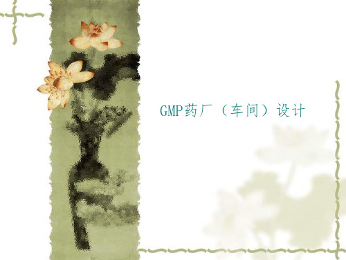 制药工艺学GMP药厂(车间)设计
