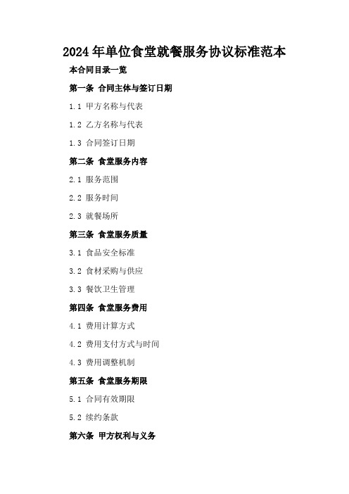 2024年单位食堂就餐服务协议标准范本