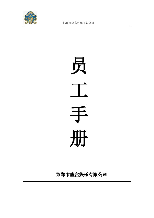 大型会所员工手册讲解
