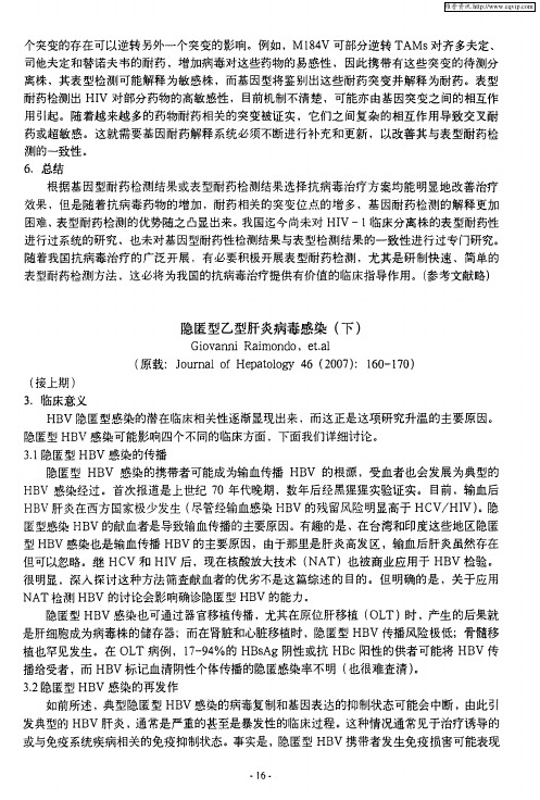 隐匿型乙型肝炎病毒感染(下)