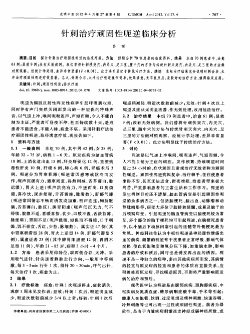 针刺治疗顽固性呃逆临床分析