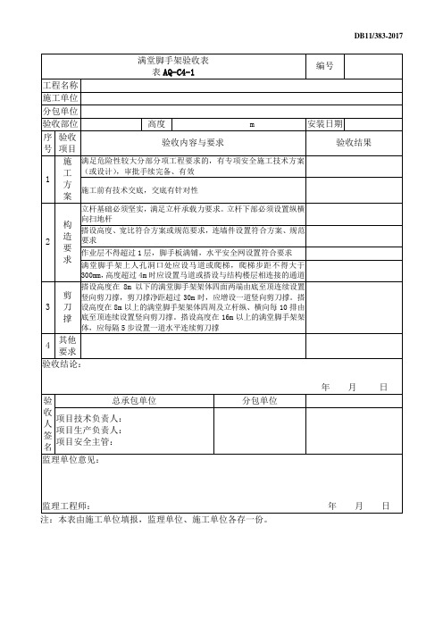 满堂脚手架验收表