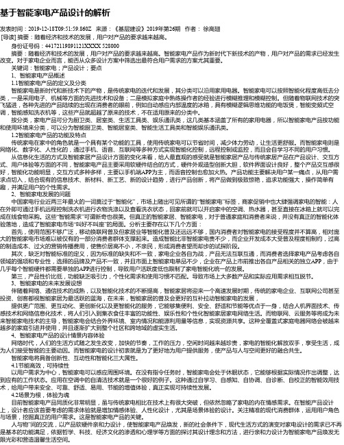 基于智能家电产品设计的解析