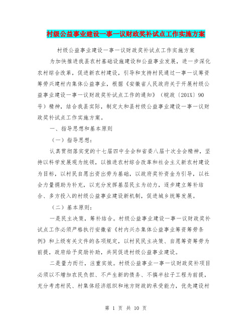村级公益事业建设一事一议财政奖补试点工作实施方案