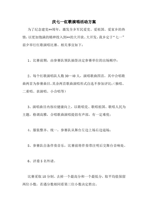 庆七一红歌演唱活动方案