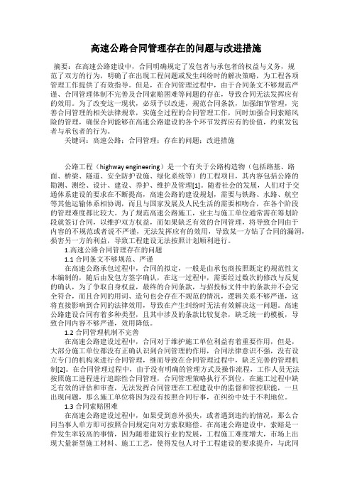 高速公路合同管理存在的问题与改进措施