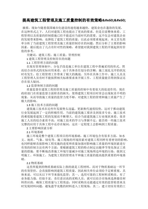 提高建筑工程管理及施工质量控制的有效策略``