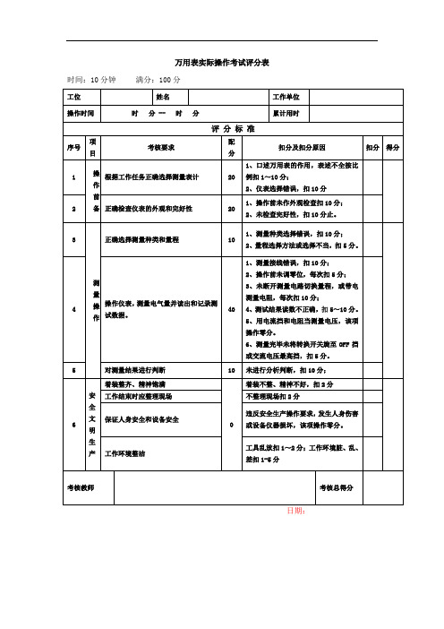 万用表实际操作考试评分表