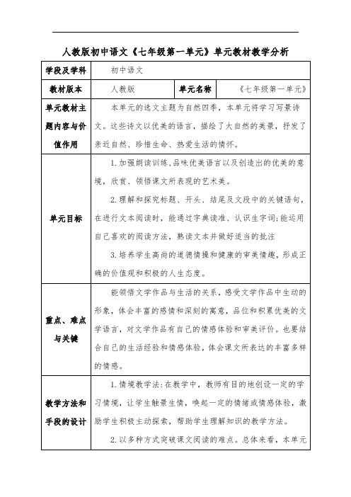 人教版初中语文《七年级第一单元》单元教材教学分析