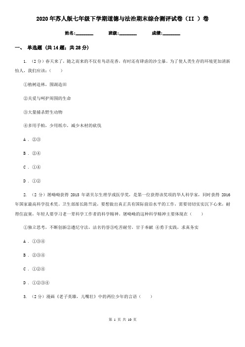 2020年苏人版七年级下学期道德与法治期末综合测评试卷(II )卷