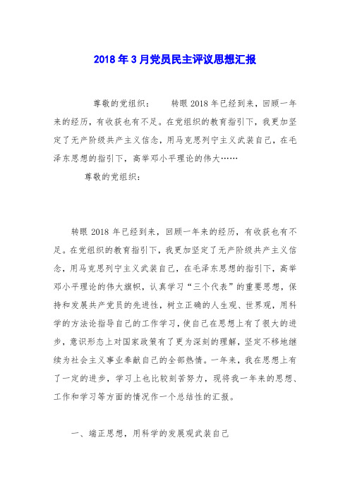 2018年3月党员民主评议思想汇报