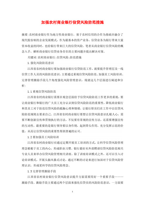加强农村商业银行信贷风险防范措施