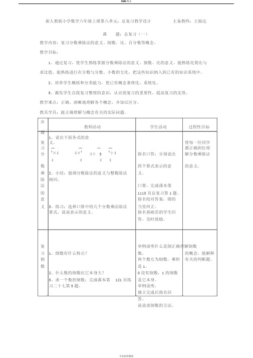 人教版小学数学六年级上册：第八单元总复习教案