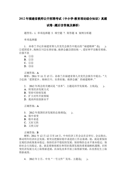 2012年福建省教师公开招聘考试(中小学-教育理论综合知识)真题试