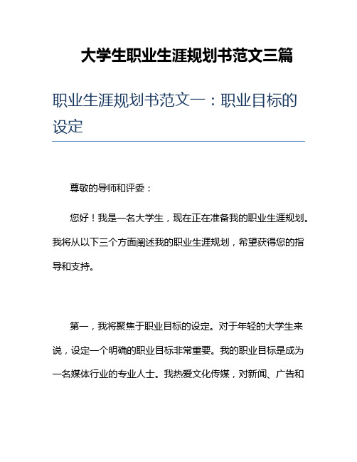 大学生职业生涯规划书范文三篇