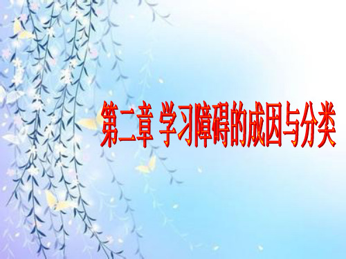 学习障碍的成因与分类PPT课件