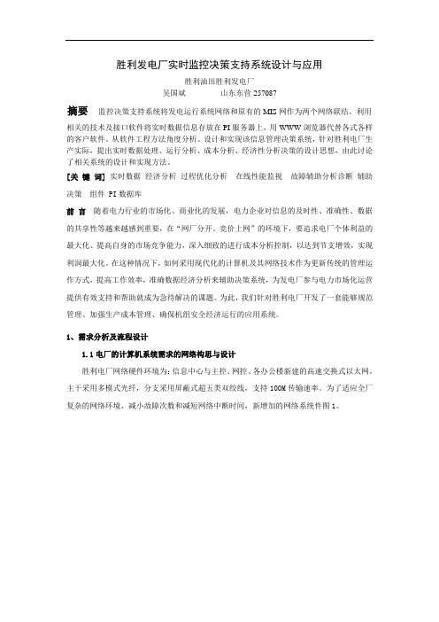 电厂实时监控决策支持系统设计与实现