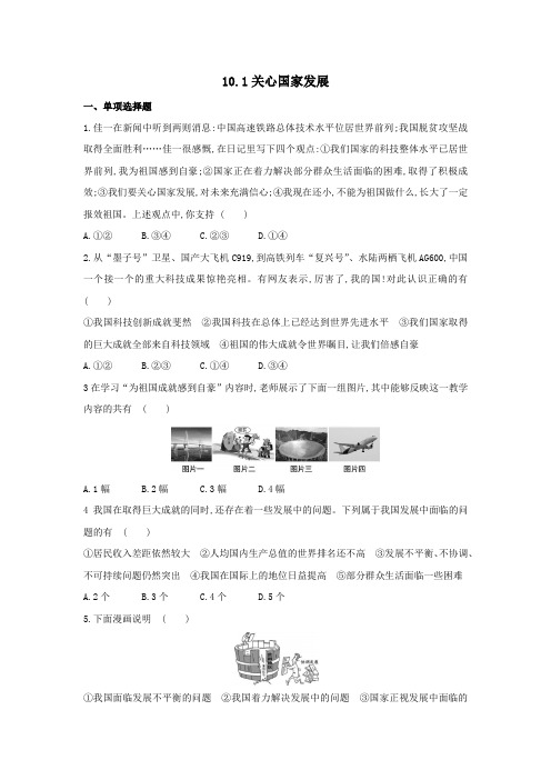 10.1 关心国家发展练习题 2021-2022学年部编版八年级道德与法治上册