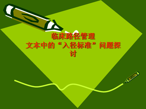 临床路径管理文本中的“入径标准”问题探讨