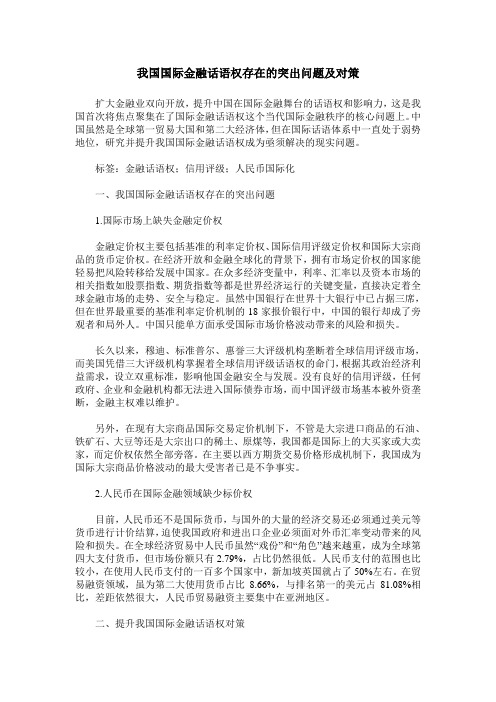 我国国际金融话语权存在的突出问题及对策