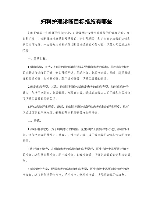 妇科护理诊断目标措施有哪些