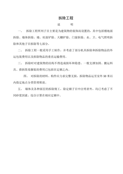 拆除工程 说明 工程量计算规则(建筑土木行业资料)