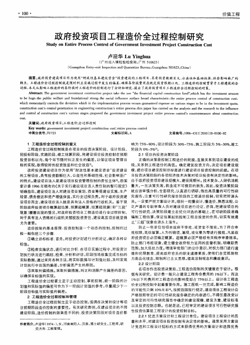政府投资项目工程造价全过程控制研究