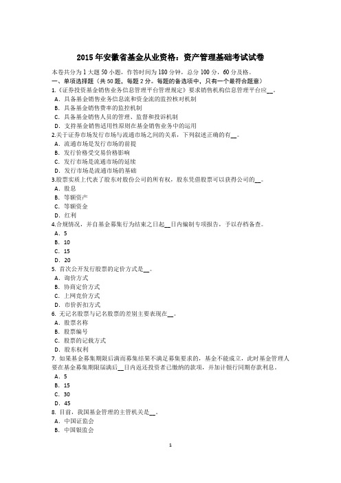 2015年安徽省基金从业资格：资产管理基础考试试卷