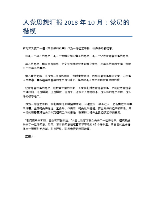 入党思想汇报2018年10月：党员的楷模