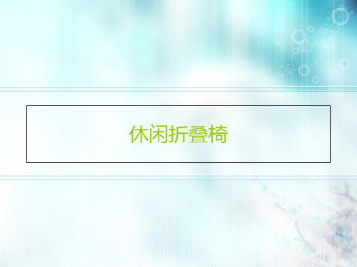 休闲折叠椅结构分析-精选文档