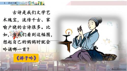 1 古诗三首 课件(70张ppt)