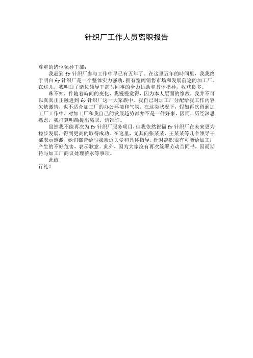 针织厂工作人员离职报告