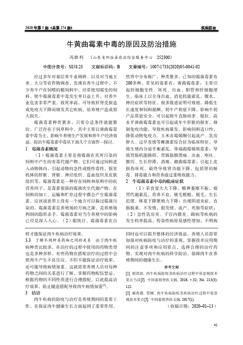 牛黄曲霉素中毒的原因及防治措施