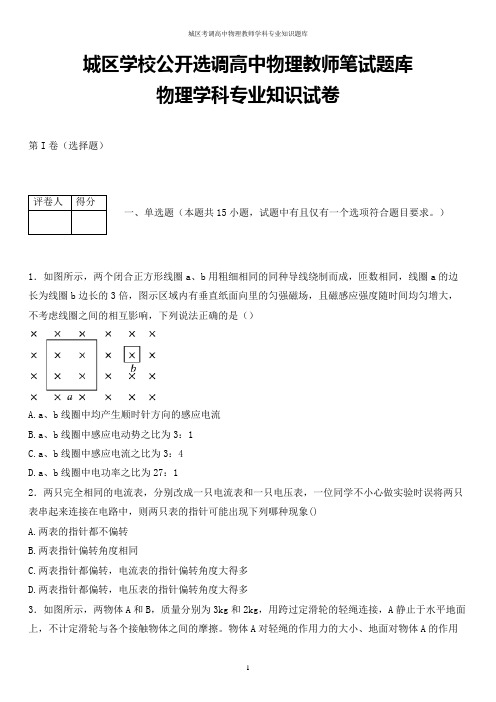 城区学校公开考调高中物理教师学科专业知识试题解析版 (7)