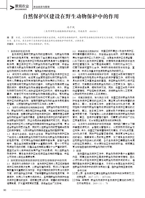 自然保护区建设在野生动物保护中的作用