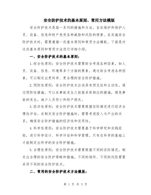 安全防护技术的基本原则、常用方法模版