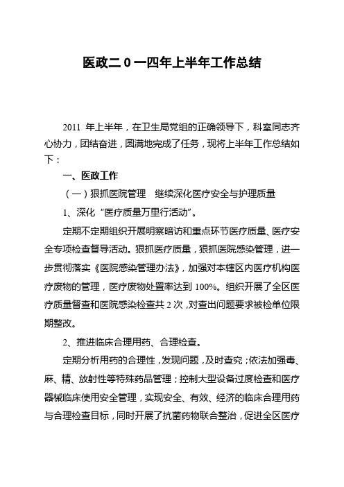 (总结)医政科二O一四年上半年工作总结下半年工作思路