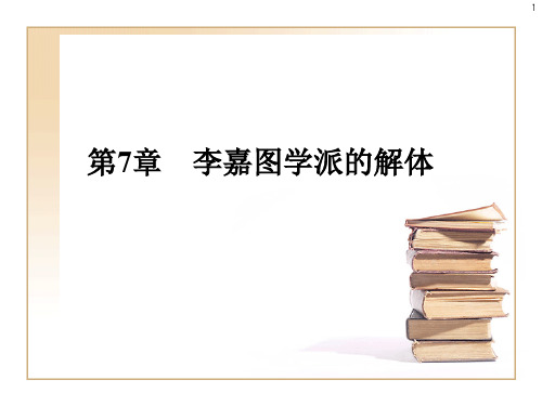 李嘉图学派的解体