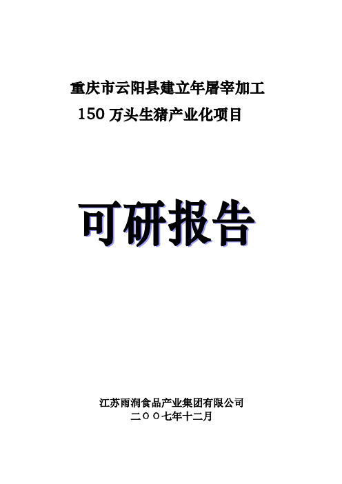 生猪屠宰加工项目可行性研究报告书