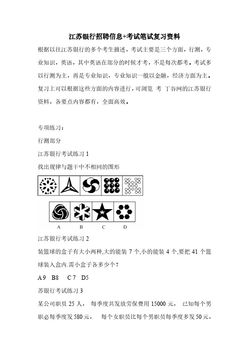 2025年江苏银行最新社会招聘考试笔试复习资料校园复习内容