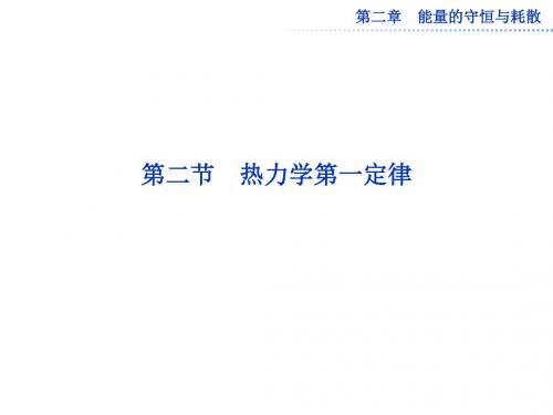 人教版物理选修1-2精品课件 第二章第二节 热力学第一定律