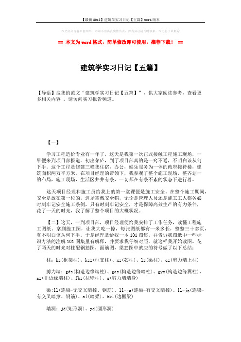 【最新2018】建筑学实习日记【五篇】word版本 (3页)