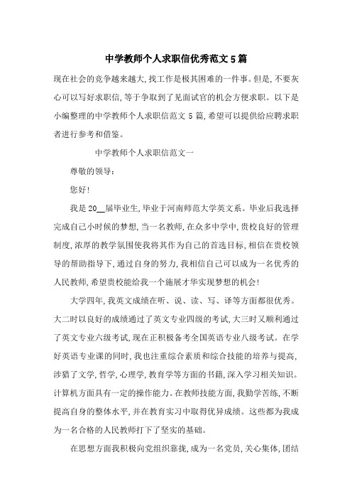 中学教师个人求职信优秀范文5篇-最新范文