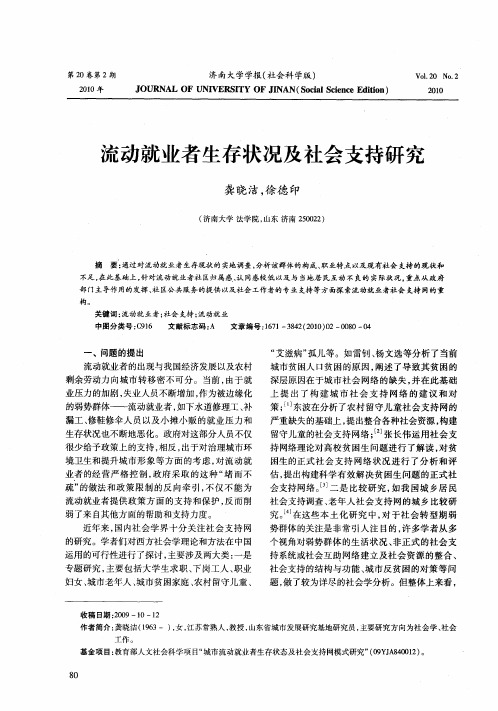 流动就业者生存状况及社会支持研究