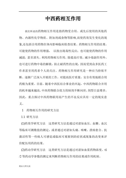 中西药相互作用