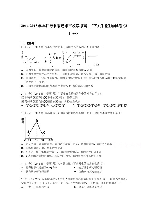 江苏省宿迁市三校联考2014-2015学年高二下学期月考生物试卷(3月份)含解析