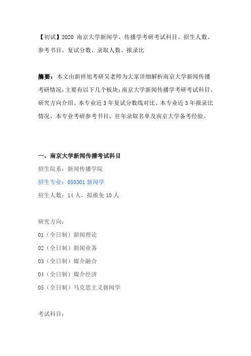 【初试】2020南京大学新闻学、传播学考研考试科目、招生人数、参考书目、复试分数、录取人数、报录比