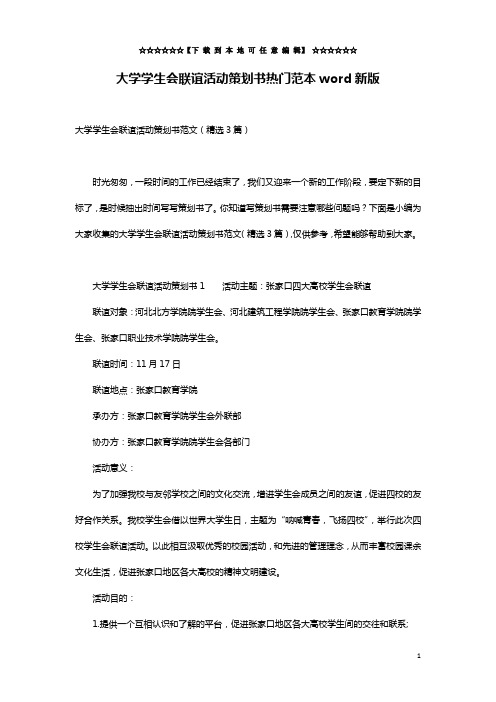 大学学生会联谊活动策划书热门范本word新版
