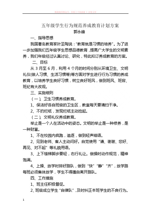 五年级学生行为规范养成教育计划方案