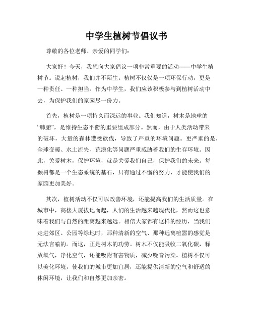 中学生植树节倡议书